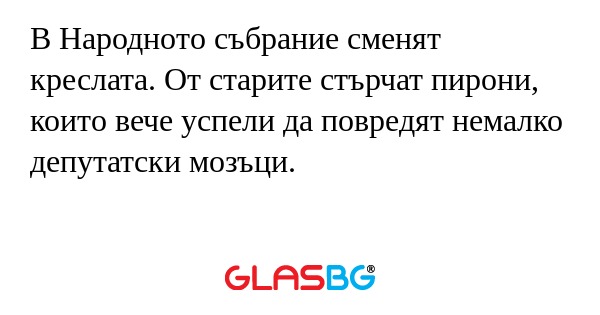 В Народното събрание сменят креслата...