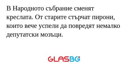 В Народното събрание сменят креслата...