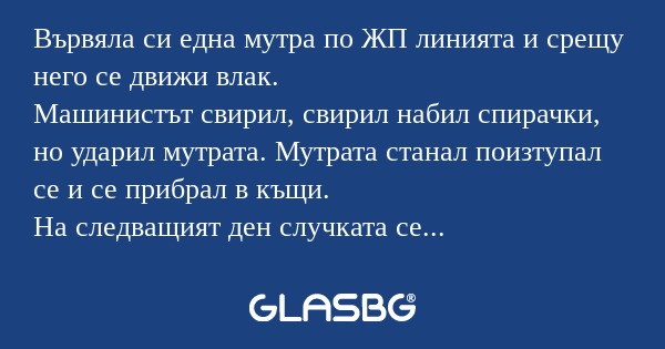 Вървяла си една мутра по ЖП линията...