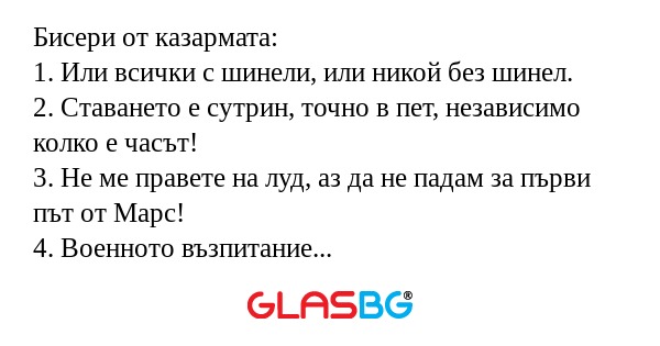 Бисери от казармата: 1. Или всички...