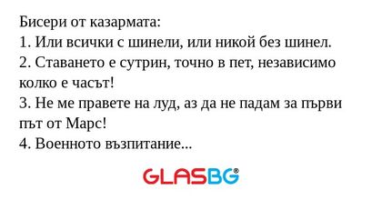 Бисери от казармата: 1. Или всички...