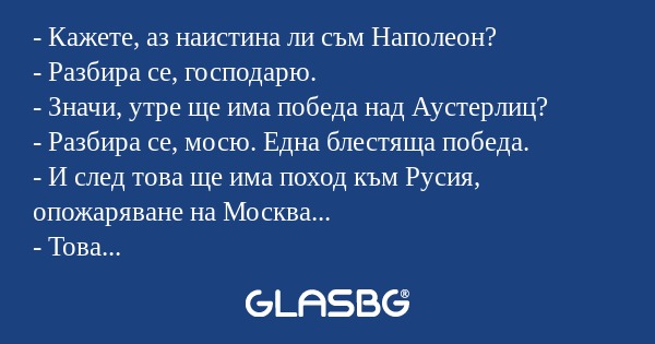 Кажете, аз наистина ли съм Наполеон...