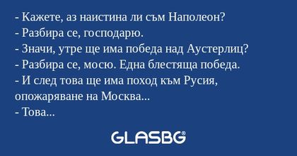 Кажете, аз наистина ли съм Наполеон...