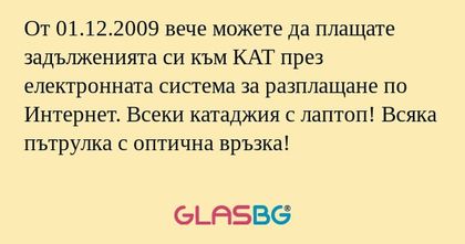 От 01.12.2009 вече можете да плащате...