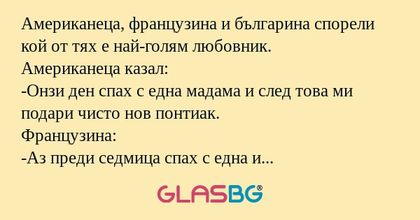 Американеца, французина и българина...