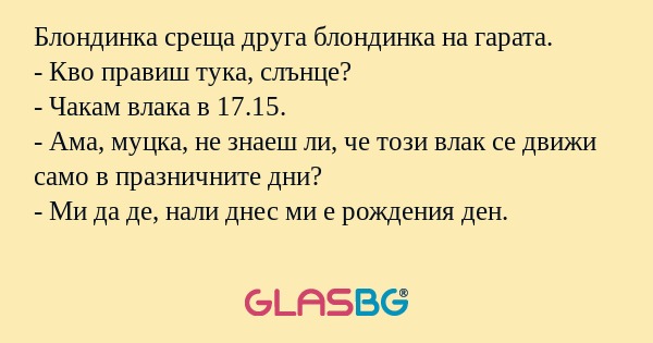 Блондинка среща друга блондинка...