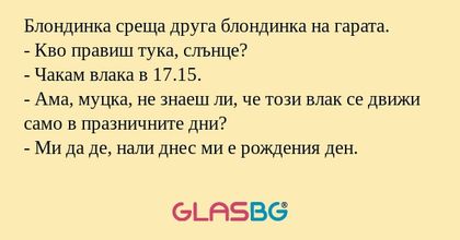 Блондинка среща друга блондинка...