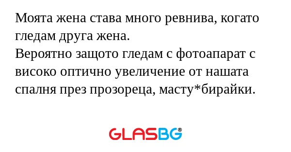 Моята жена става много ревнива...