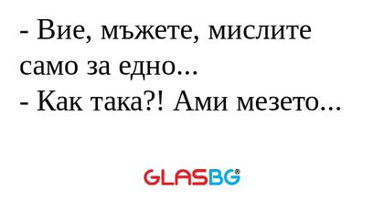 Вие, мъжете, мислите само за...