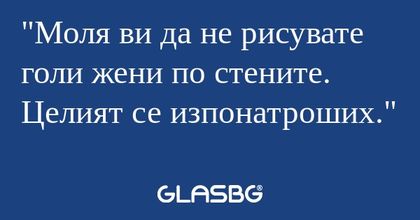 Моля ви да не рисувате голи жени...