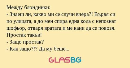 Между блондинки: - Знаеш ли, какво...