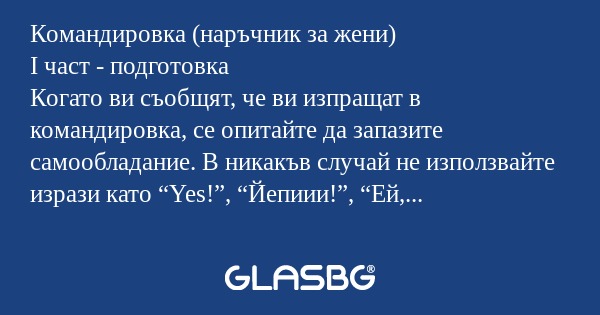 Командировка (наръчник за жени...