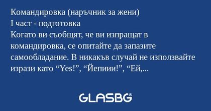 Командировка (наръчник за жени...