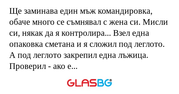 Ще заминава един мъж командировка...
