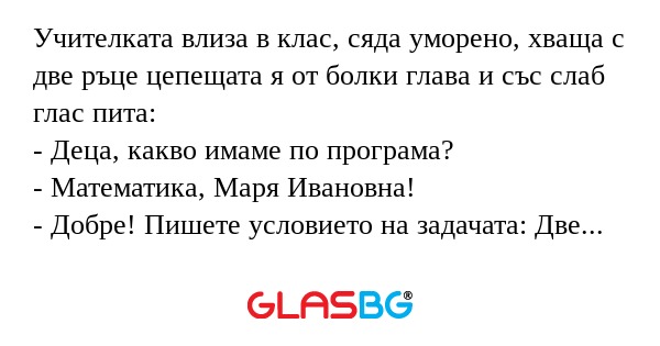 Учителката влиза в клас, сяда уморено...