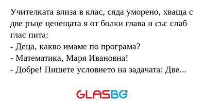 Учителката влиза в клас, сяда уморено...
