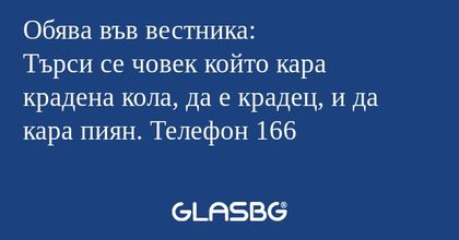 Обява във вестника: Търси се човек...