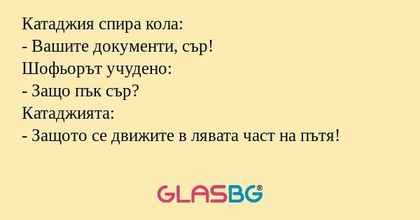Катаджия спира кола: - Вашите документи...