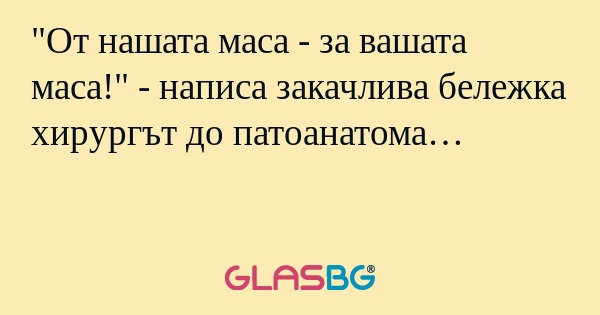 От нашата маса - за вашата маса...