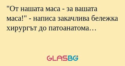 От нашата маса - за вашата маса...