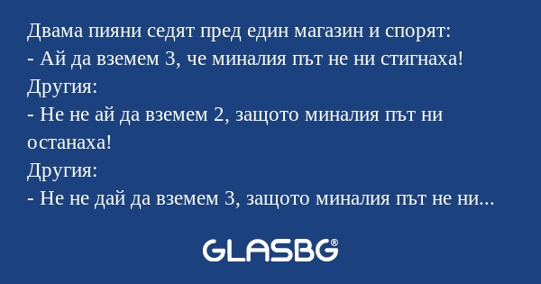 Двама пияни седят пред един магазин...