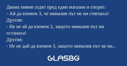 Двама пияни седят пред един магазин...