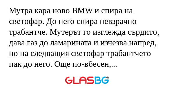 Мутра кара ново BMW и спира на...