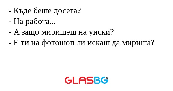Къде беше досега? - На работа...
