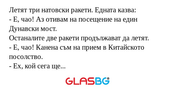 Летят три натовски ракети. Едната...