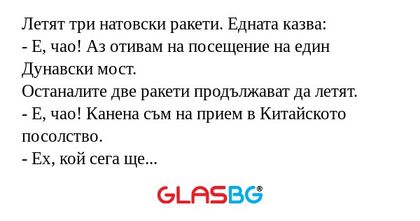 Летят три натовски ракети. Едната...