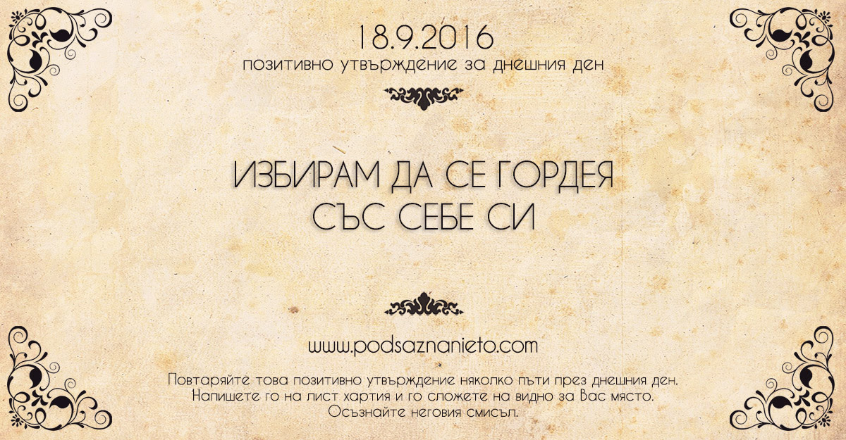 Позитивно намерение за 18 септември 2016