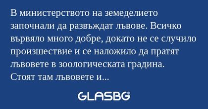 В министерството на земеделието...
