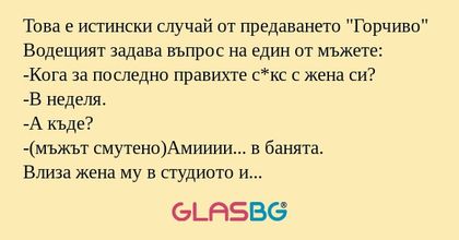 Това е истински случай от предаването...