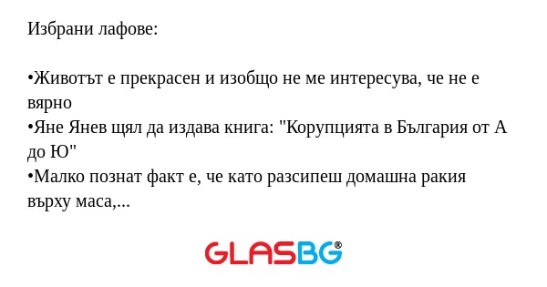 Избрани лафове: •Животът е прекрасен...
