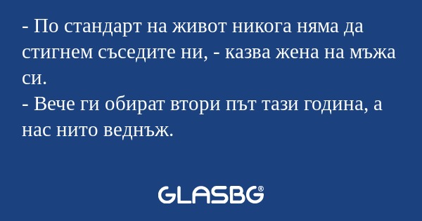 По стандарт на живот никога няма...