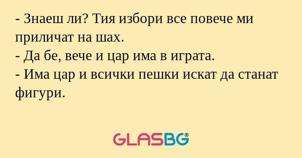 Знаеш ли? Тия избори все повече...