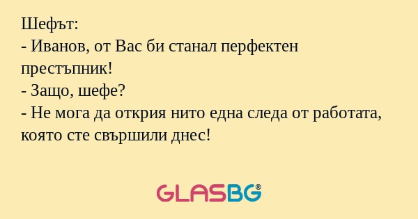 Шефът: - Иванов, от Вас би станал...