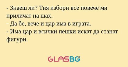 Знаеш ли? Тия избори все повече...