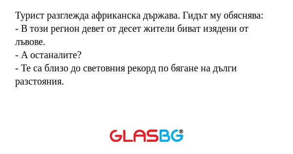 Турист разглежда африканска държава...