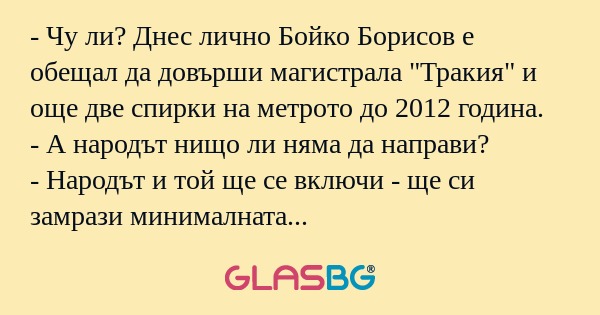 Чу ли? Днес лично Бойко Борисов...