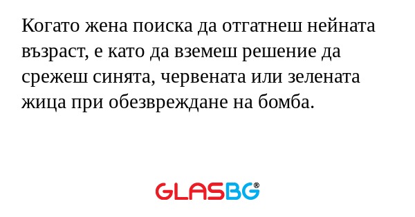 Когато жена поиска да отгатнеш...