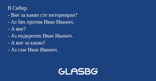 В Сибир. - Вие за какво сте интерниран...