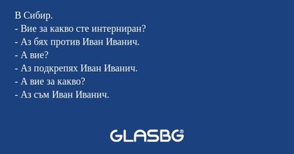 В Сибир. - Вие за какво сте интерниран...