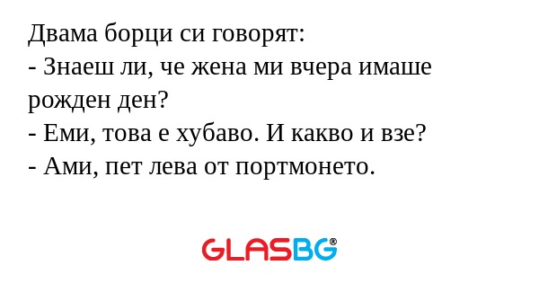 Двама борци си говорят: - Знаеш...