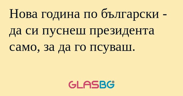 Нова година по български - да си...