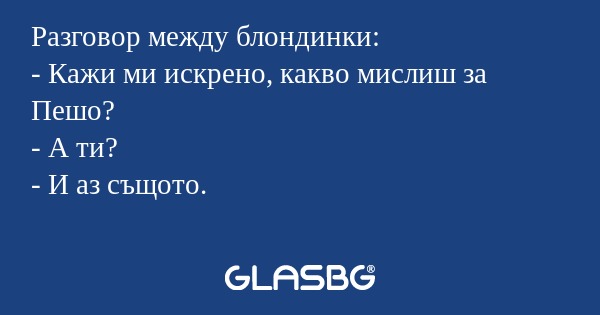 Разговор между блондинки: - Кажи...