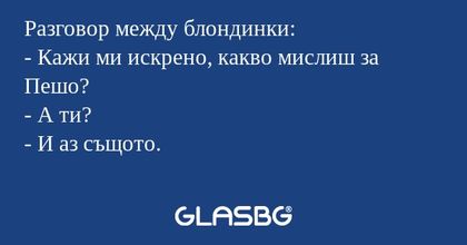 Разговор между блондинки: - Кажи...