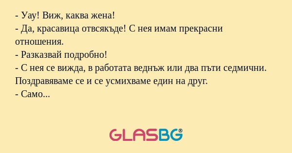 Уау! Виж, каква жена! - Да, красавица...