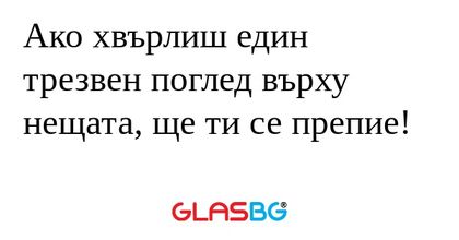 Ако хвърлиш един трезвен поглед...