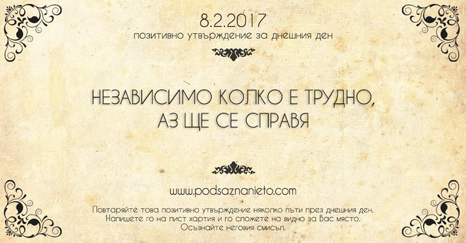 Позитивно намерение за 8 февруари 2017 г.